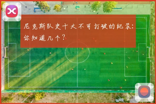 尼克斯队史十大不可打破的纪录：你知道几个？