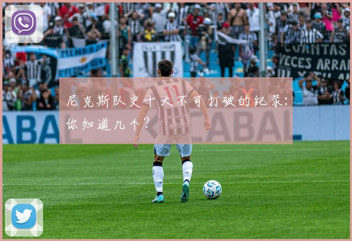 尼克斯队史十大不可打破的纪录：你知道几个？