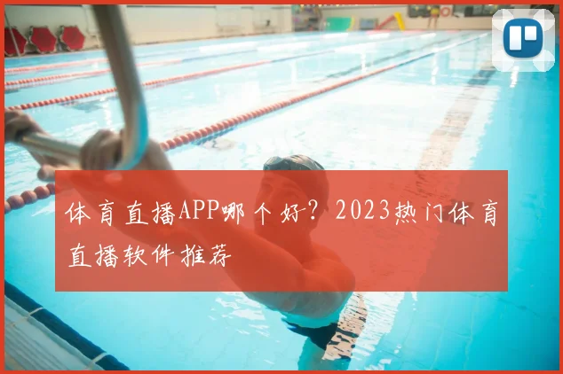 体育直播APP哪个好？2023热门体育直播软件推荐