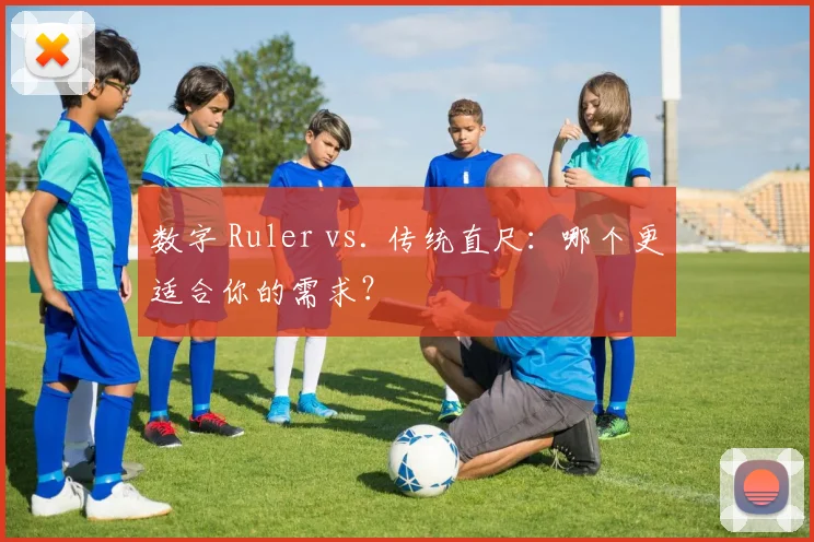 数字 Ruler vs. 传统直尺:哪个更适合你的需求?