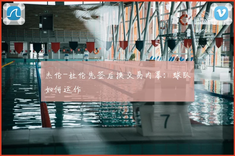 杰伦-杜伦先签后换交易内幕:球队如何运作