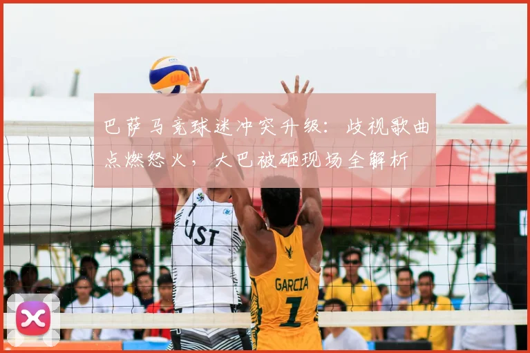 巴萨马竞球迷冲突升级:歧视歌曲点燃怒火,大巴被砸现场全解析