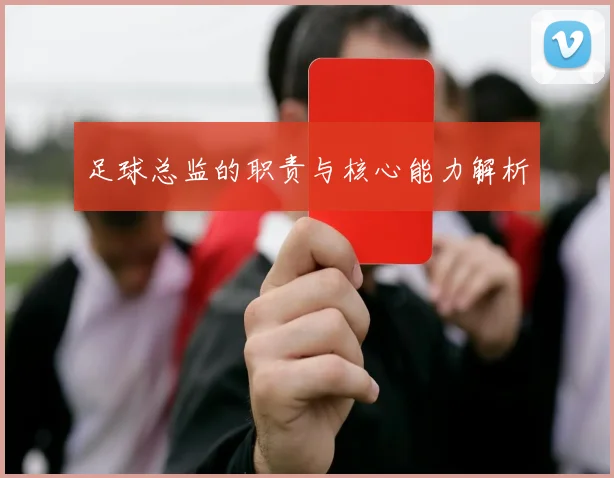 足球总监的职责与核心能力解析