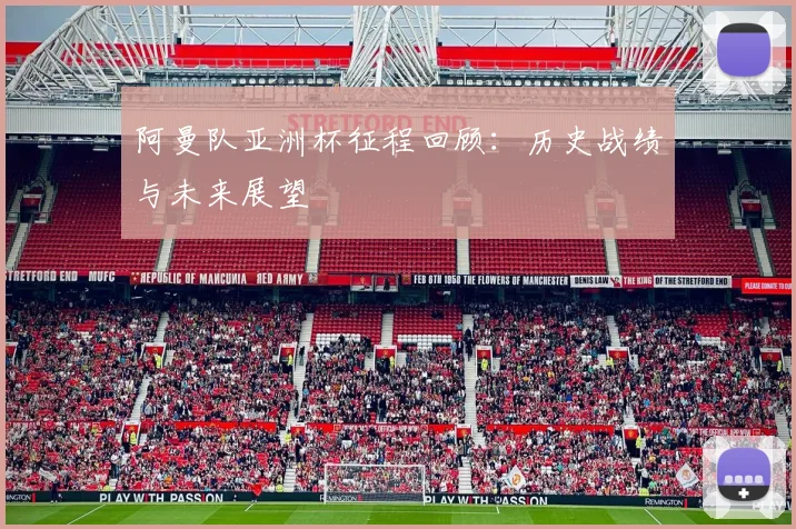 阿曼队亚洲杯征程回顾:历史战绩与未来展望