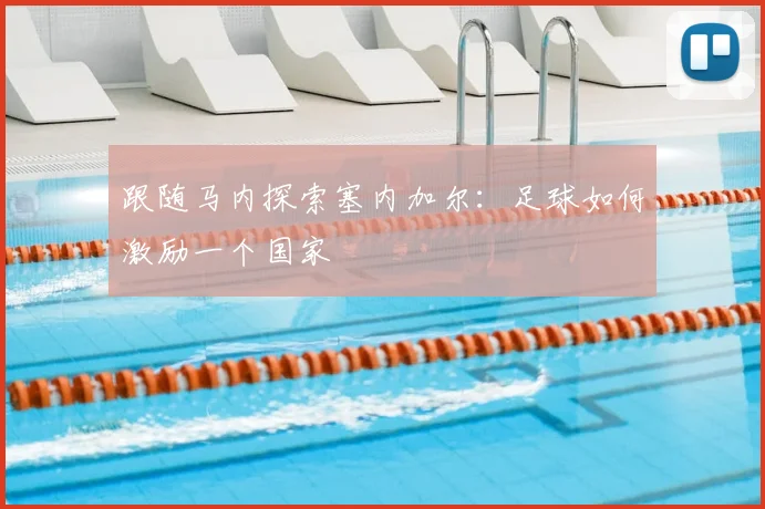 跟随马内探索塞内加尔:足球如何激励一个国家