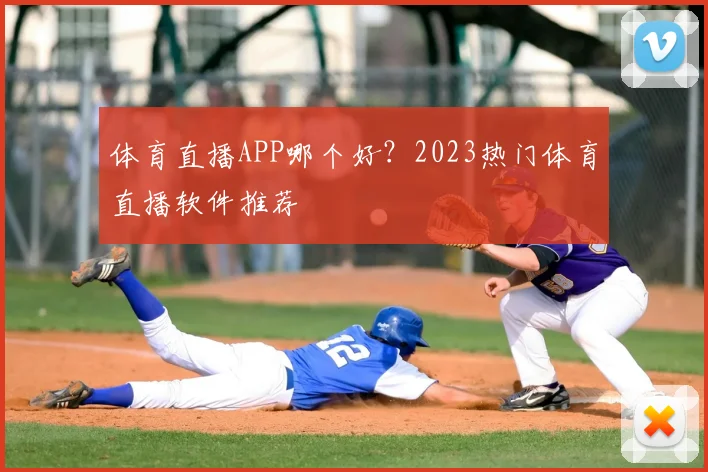 体育直播APP哪个好?2023热门体育直播软件推荐